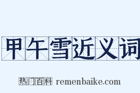 甲午雪近义词是什么意思的图片